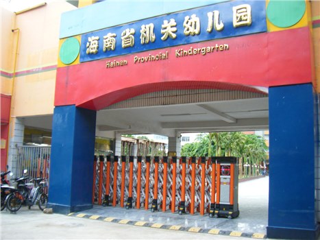 海南省機關(guān)幼兒園