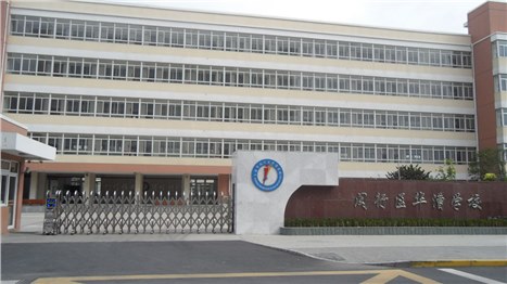 閔行區(qū)華漕學校